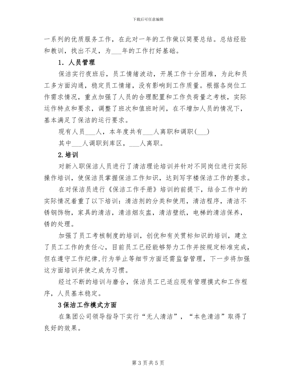 2024年物业管理公司保安工作总结_第3页