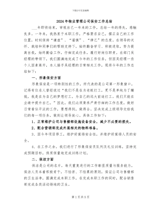2024年物业管理公司保安工作总结