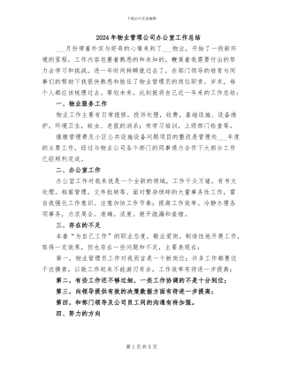 2024年物业管理公司办公室工作总结