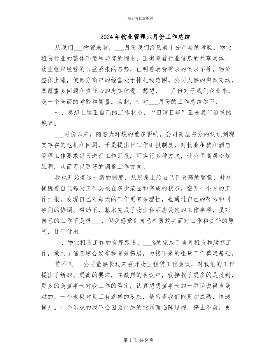 2024年物业管理六月份工作总结_第1页