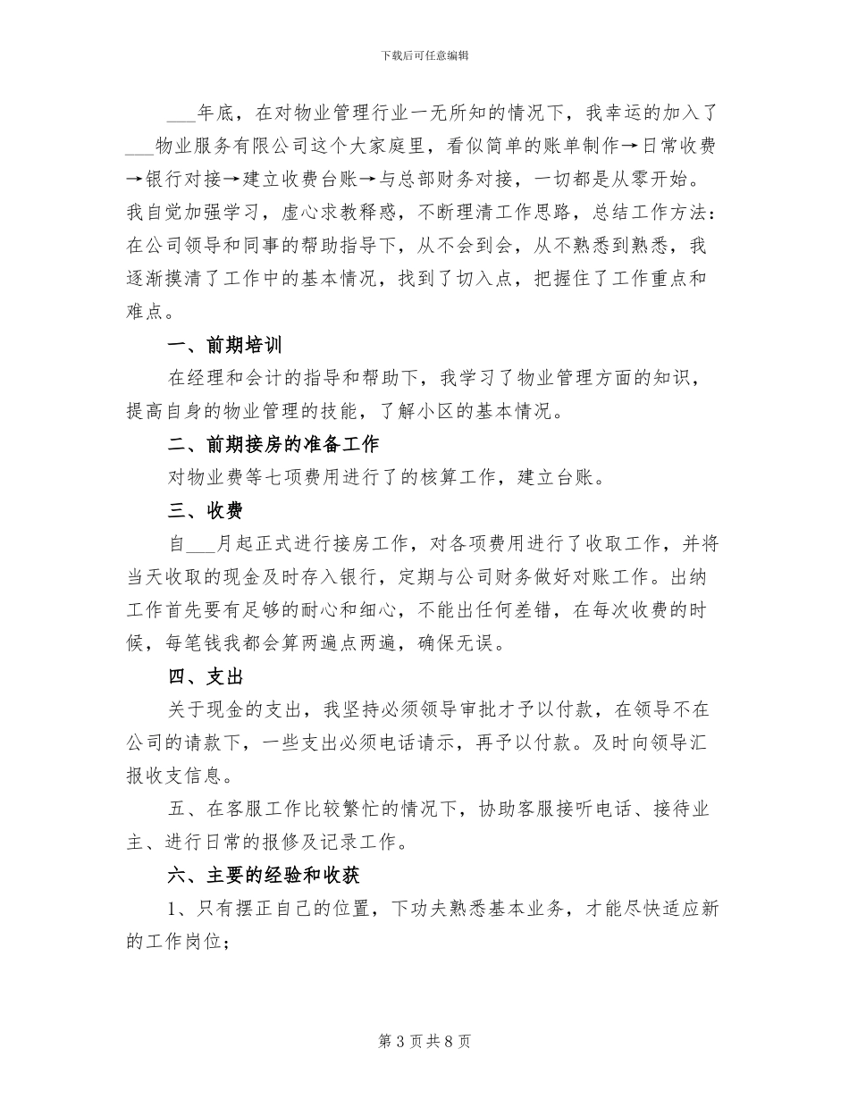 2024年物业管理出纳工作总结_第3页