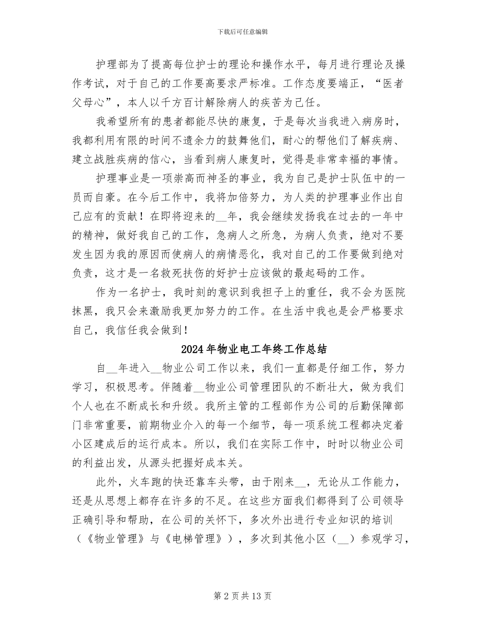 2024年物业电工年度总结范文_第2页