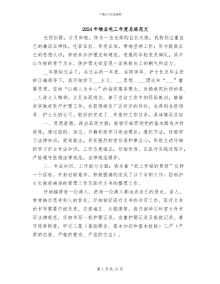 2024年物业电工年度总结范文