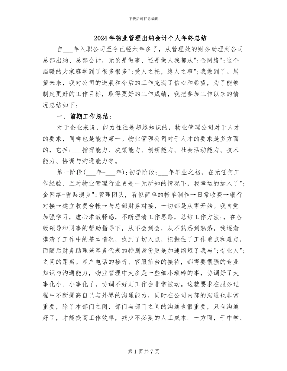 2024年物业管理出纳会计个人年终总结_第1页
