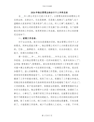 2024年物业管理出纳会计个人年终总结