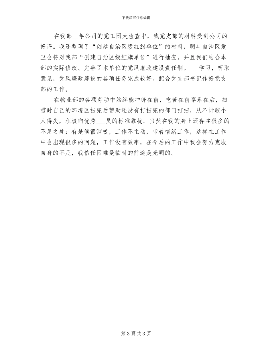 2024年物业管理员工试用期工作自我总结_第3页