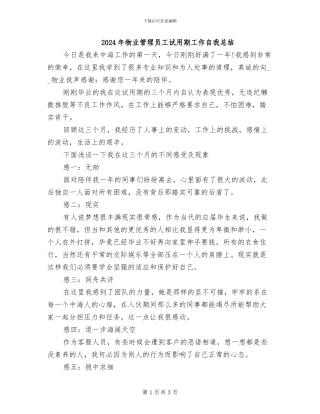 2024年物业管理员工试用期工作自我总结