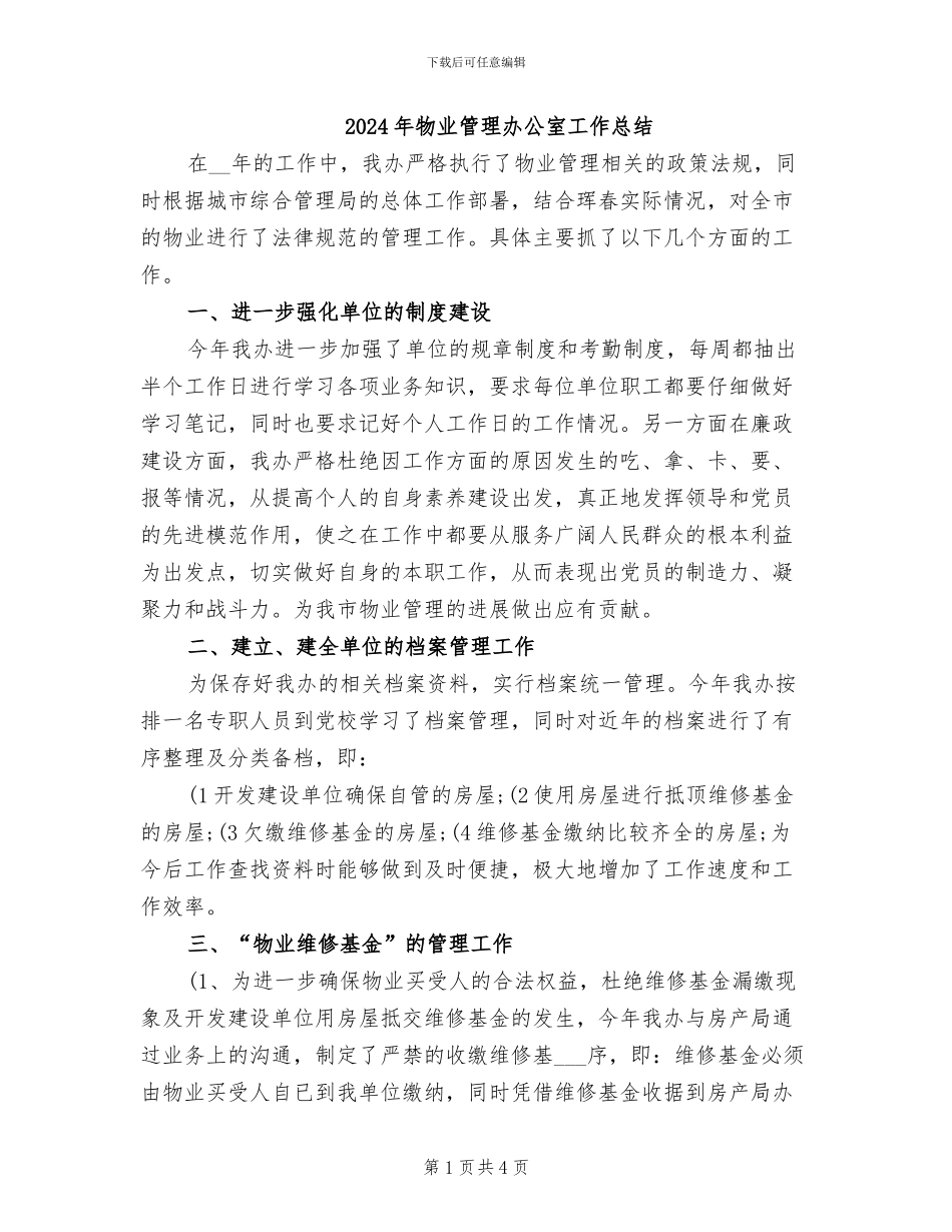 2024年物业管理办公室工作总结_第1页