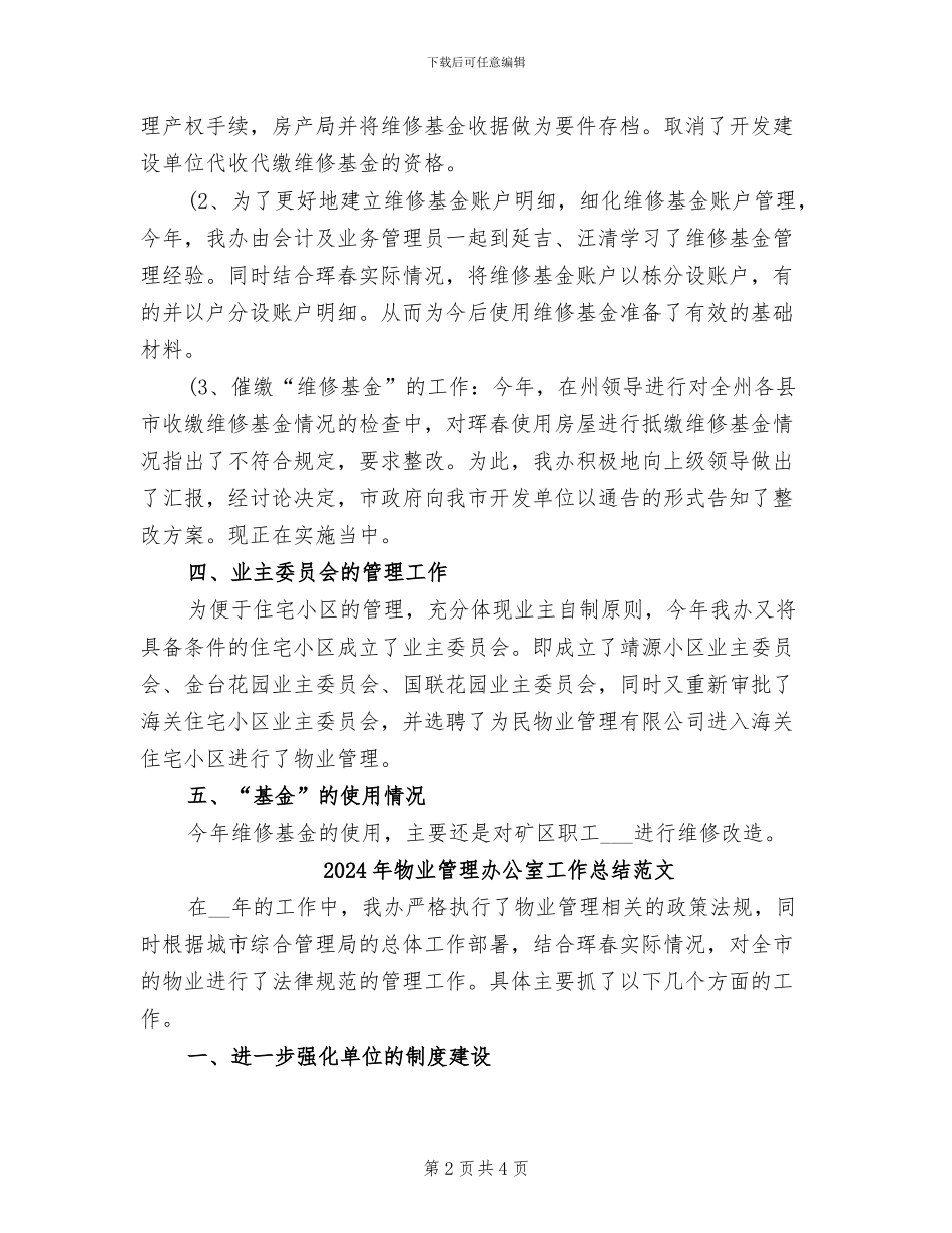 2024年物业管理办公室工作总结_第2页