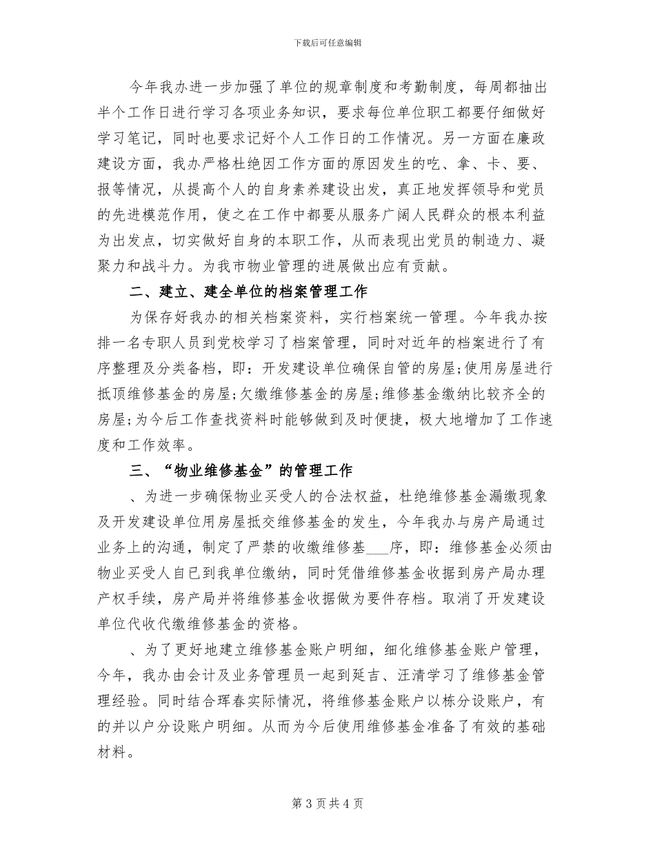 2024年物业管理办公室工作总结_第3页
