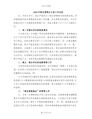 2024年物业管理办公室工作总结