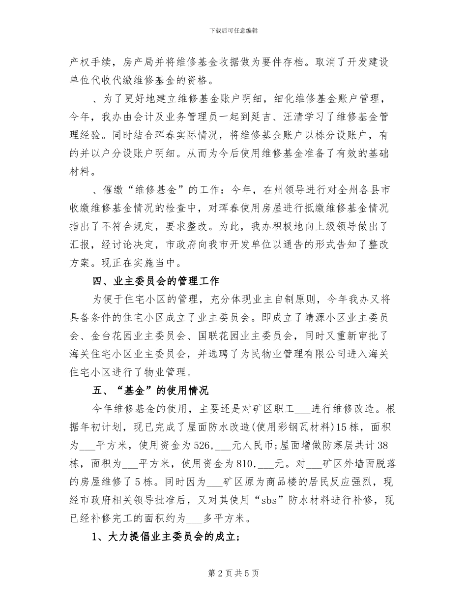 2024年物业管理办公室工作总结范文_第2页