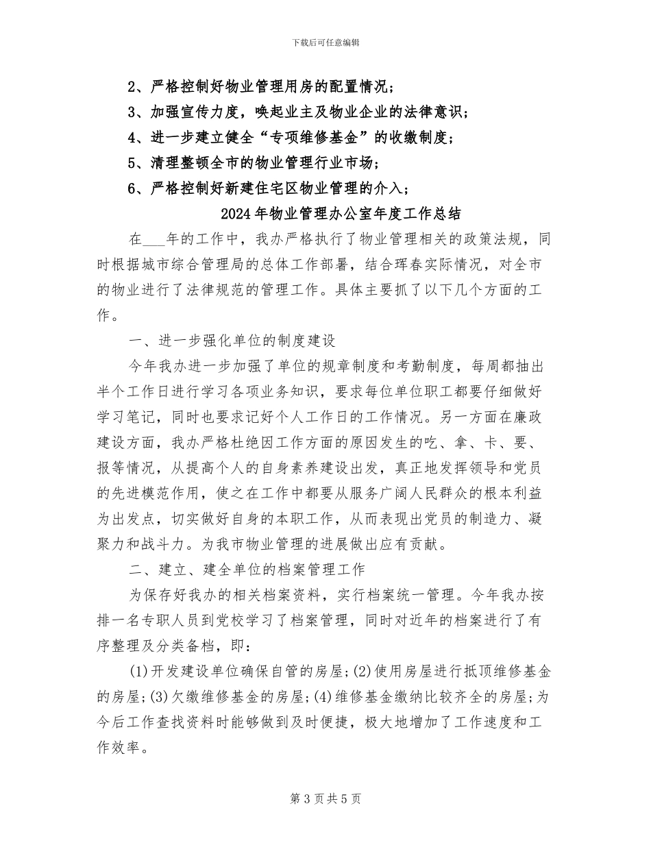 2024年物业管理办公室工作总结范文_第3页