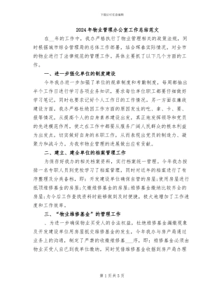 2024年物业管理办公室工作总结范文