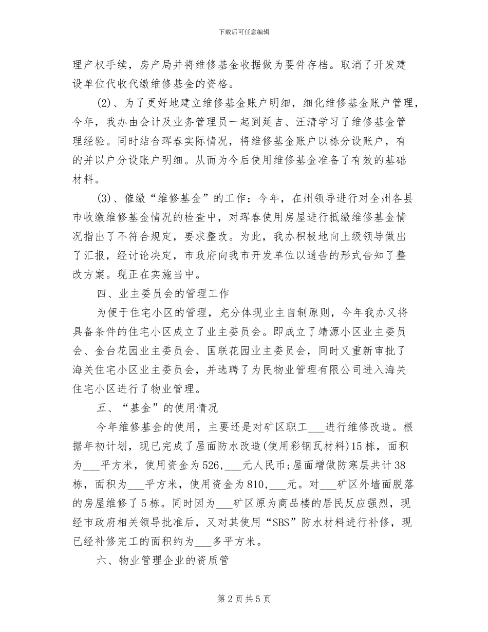 2024年物业管理办公室年度工作总结_第2页