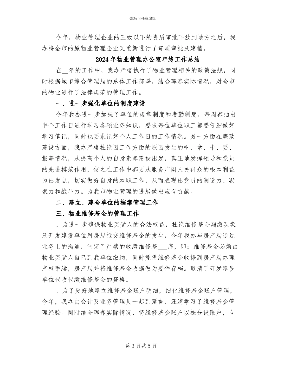 2024年物业管理办公室年度工作总结_第3页