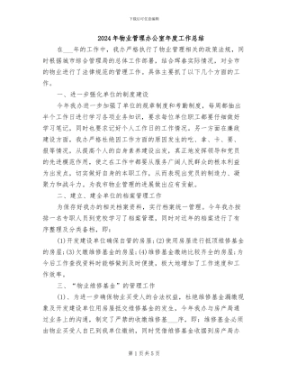 2024年物业管理办公室年度工作总结