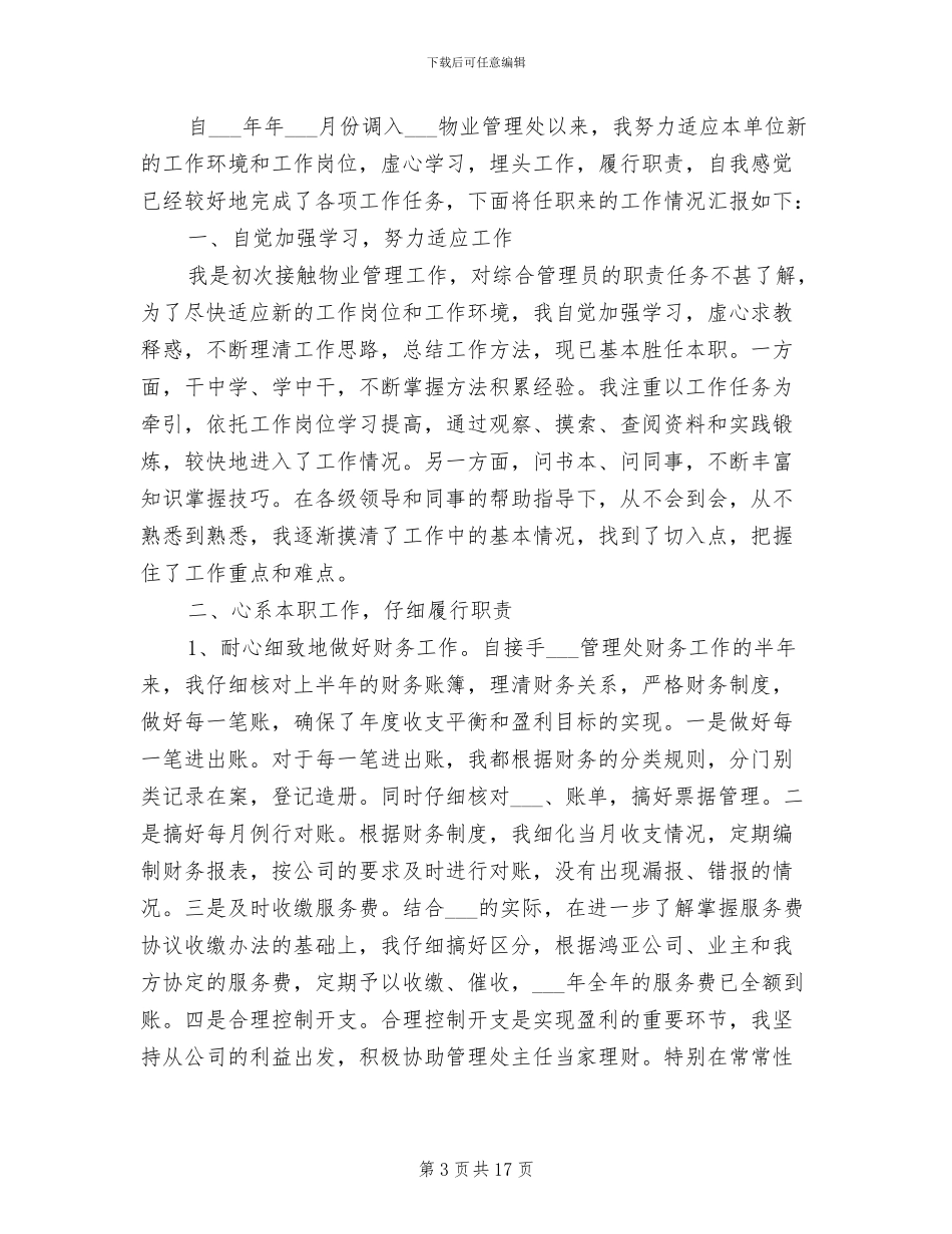 2024年物业管理员年终工作总结范文_第3页