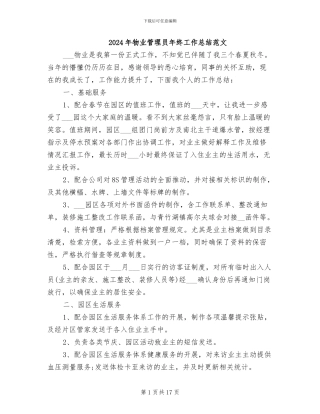 2024年物业管理员年终工作总结范文
