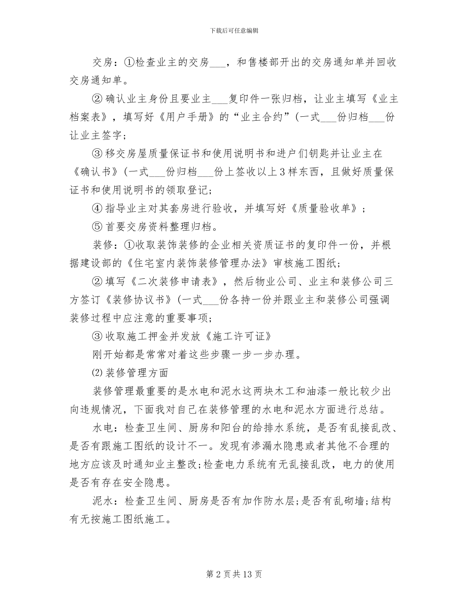 2024年物业管理员年终总结_第2页
