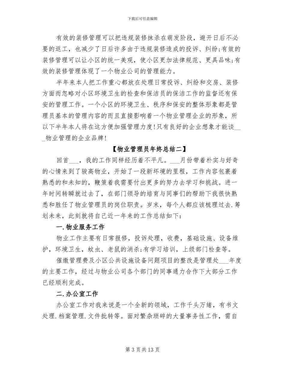 2024年物业管理员年终总结_第3页