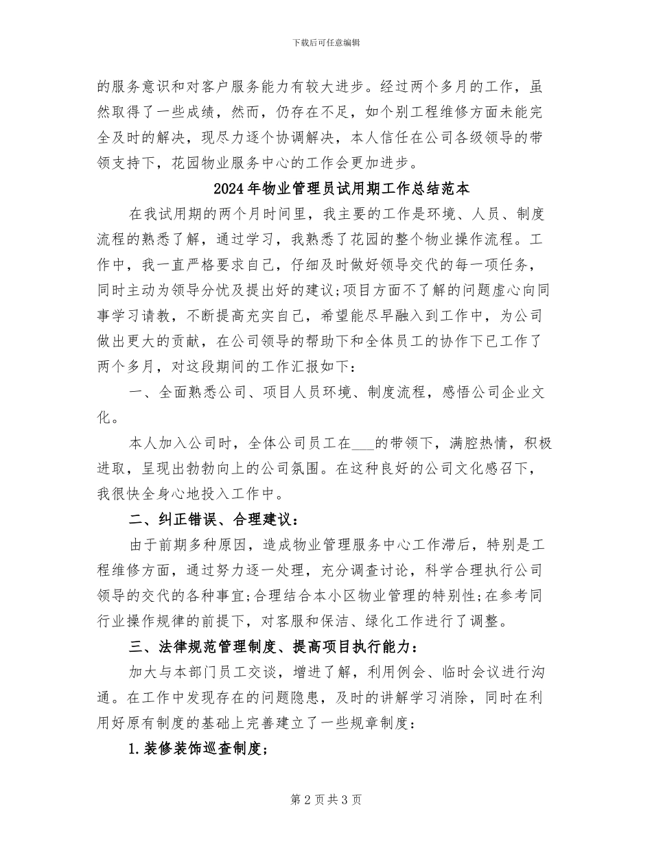 2024年物业管理员试用期工作总结范文_第2页