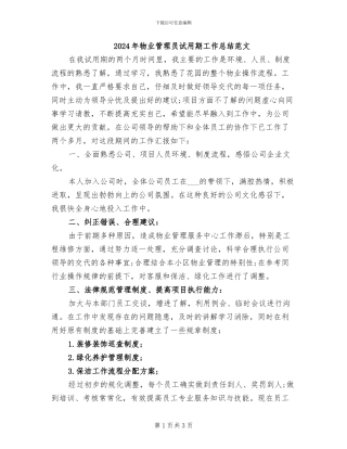 2024年物业管理员试用期工作总结范文