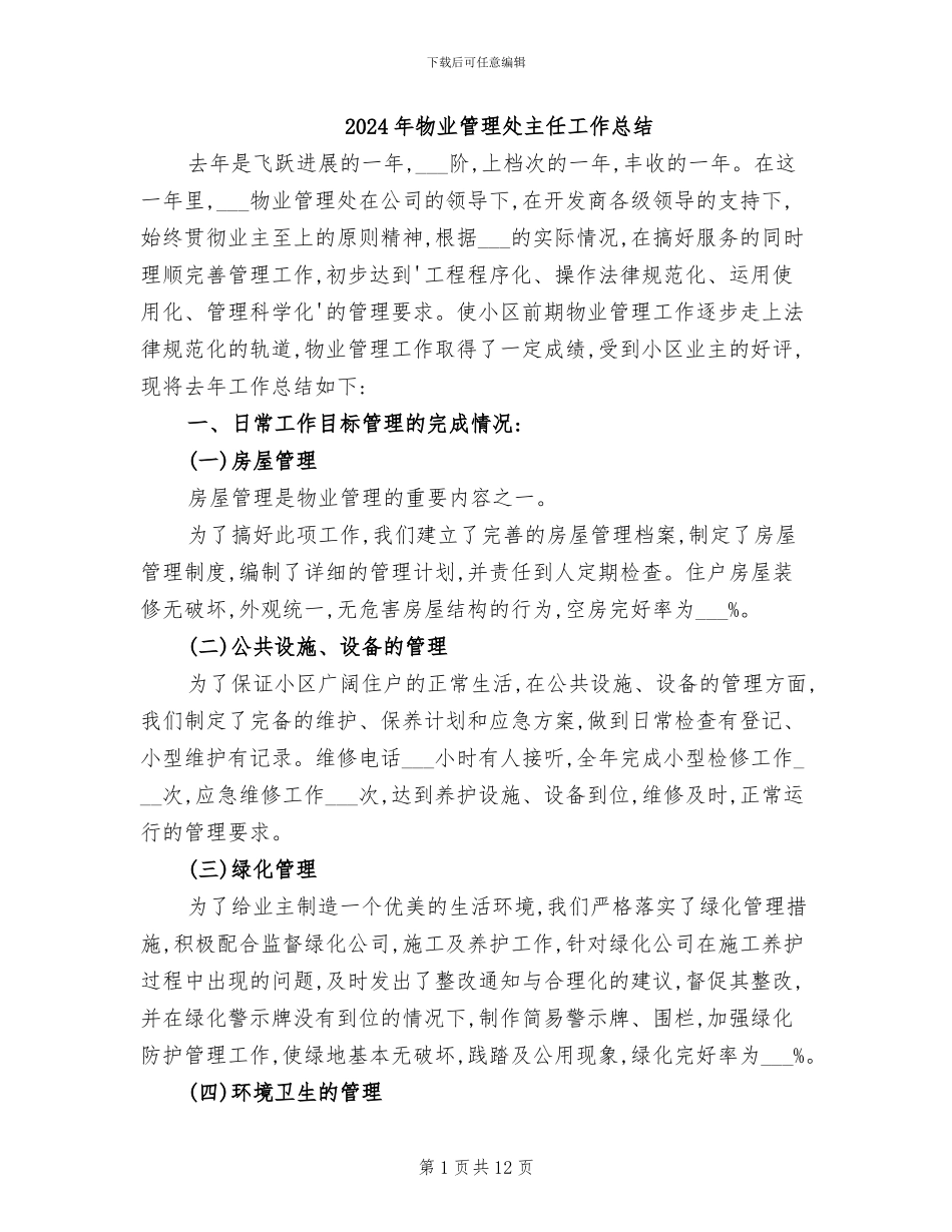 2024年物业管理处主任工作总结_第1页