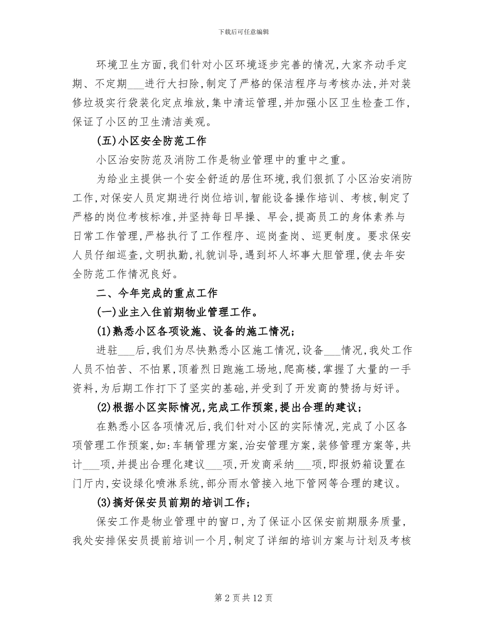 2024年物业管理处主任工作总结_第2页