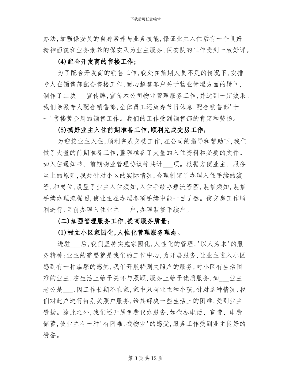2024年物业管理处主任工作总结_第3页