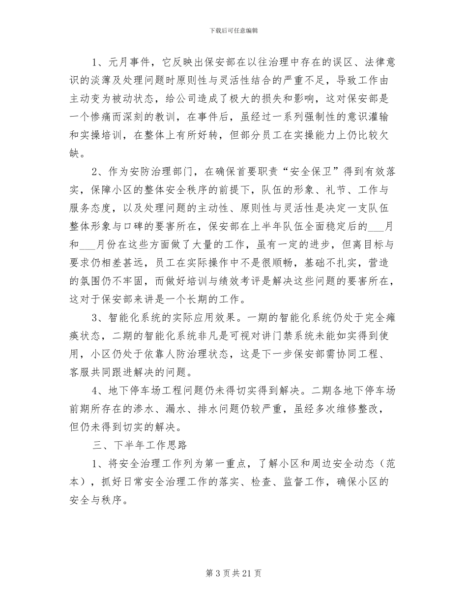 2024年物业管理保安工作总结_第3页