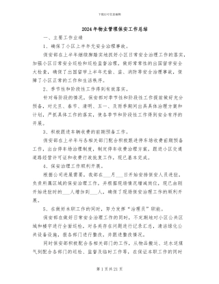 2024年物业管理保安工作总结