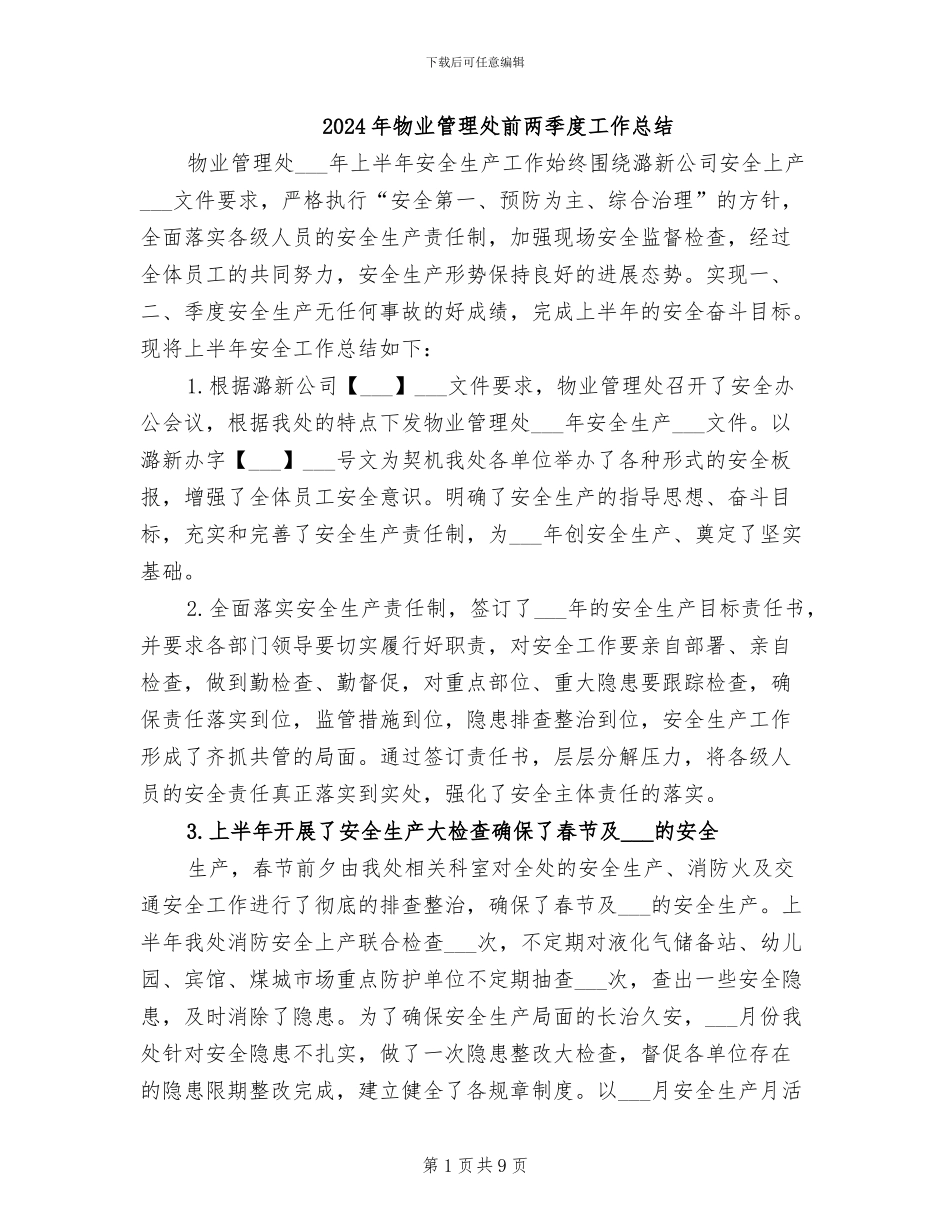 2024年物业管理处前两季度工作总结_第1页