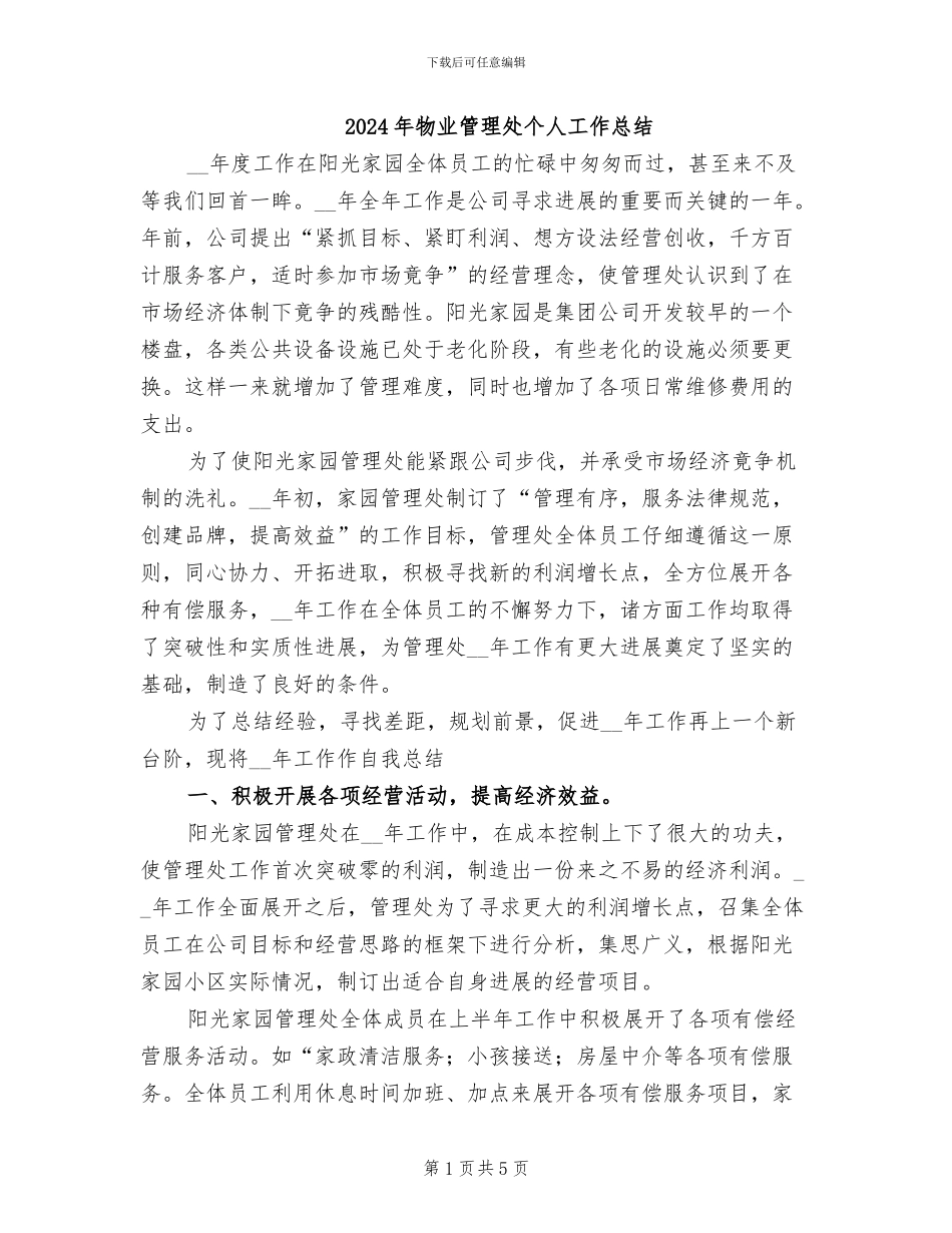 2024年物业管理处个人工作总结_第1页