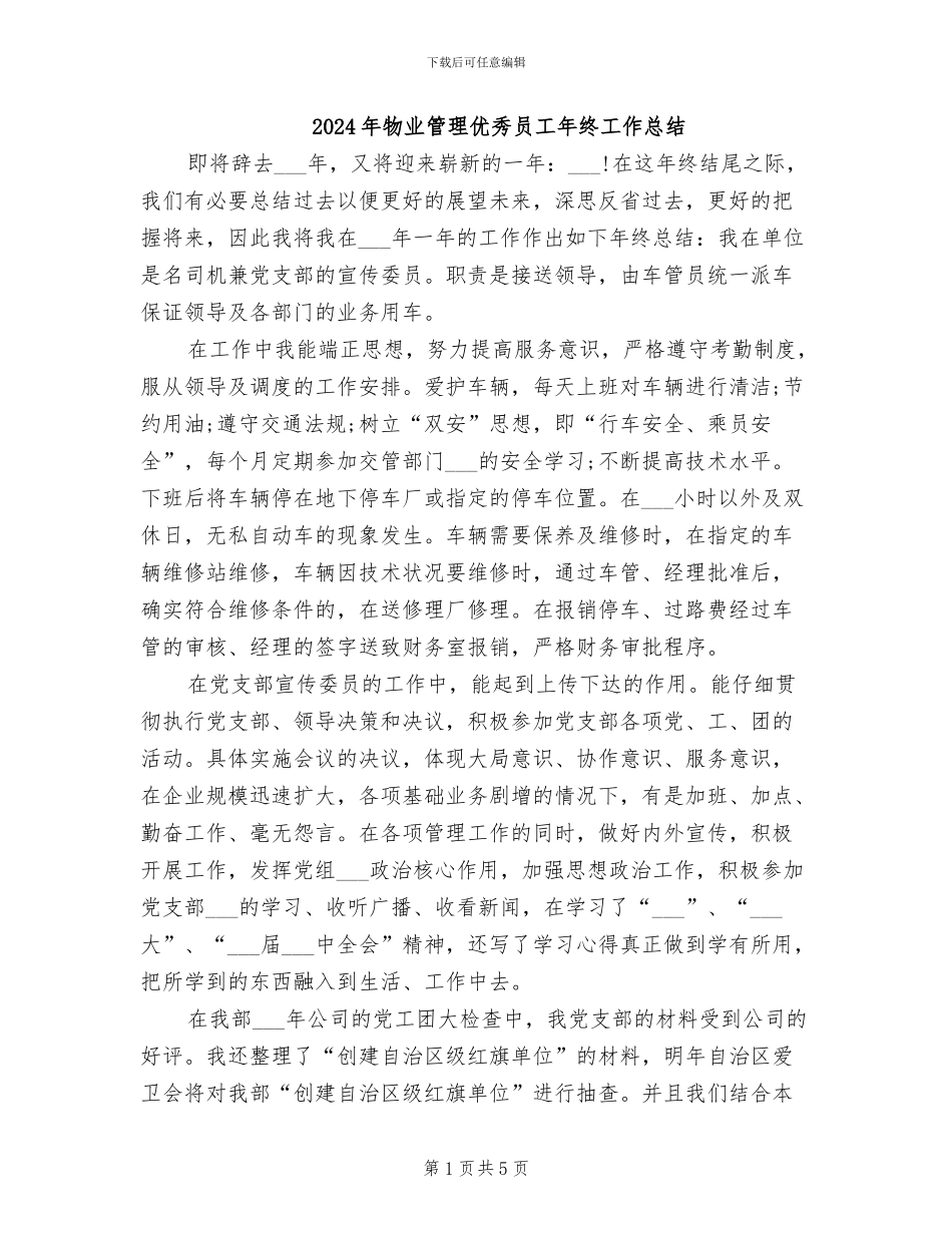 2024年物业管理优秀员工年终工作总结_第1页