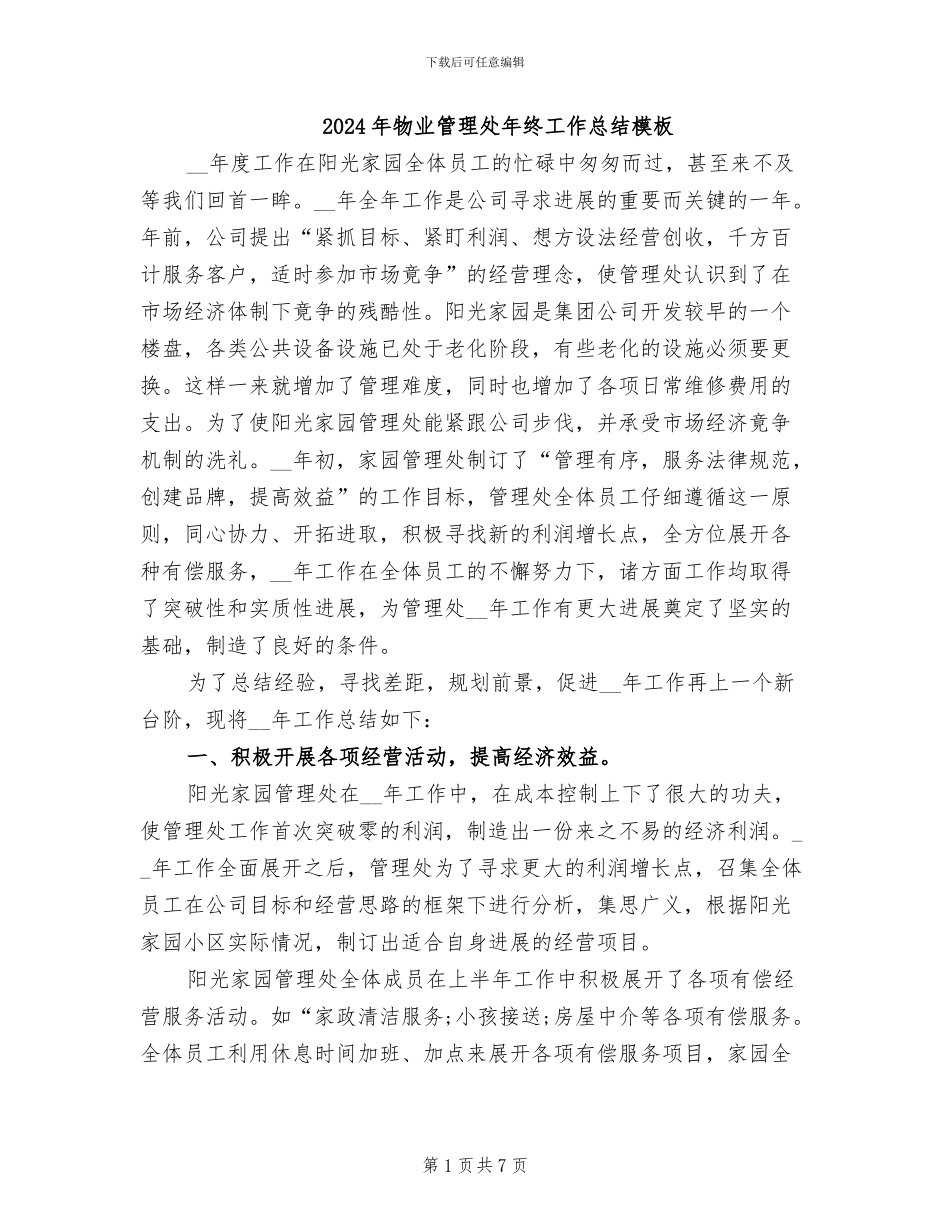 2024年物业管理处年终工作总结模板_第1页