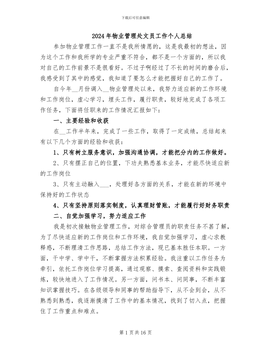 2024年物业管理处文员工作个人总结_第1页