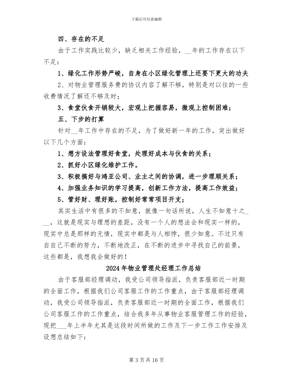 2024年物业管理处文员工作个人总结_第3页