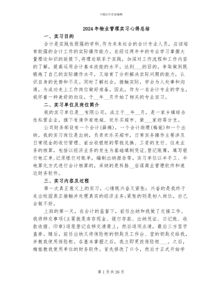 2024年物业管理实习心得总结