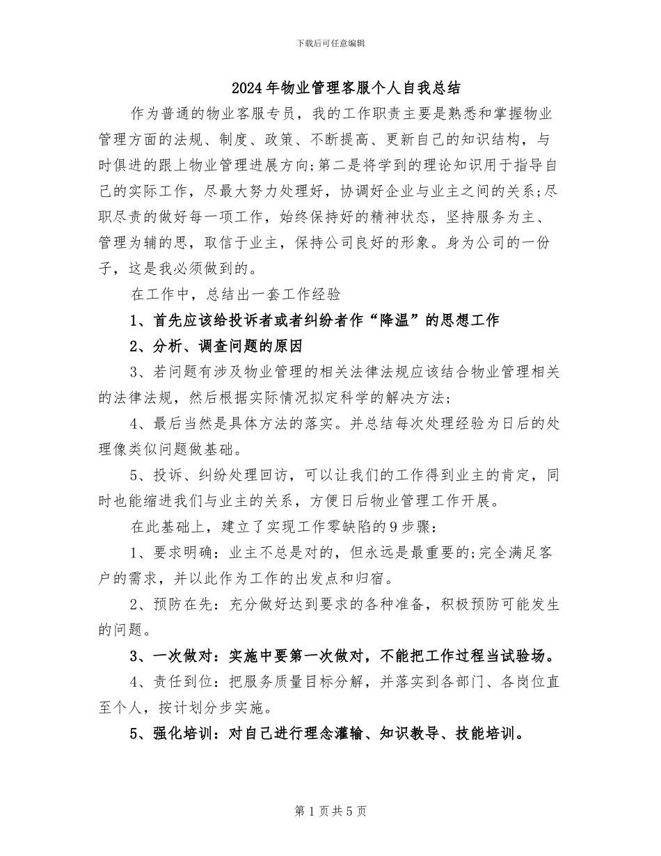 2024年物业管理客服个人自我总结_第1页