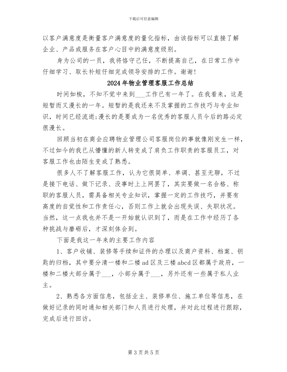 2024年物业管理客服个人自我总结_第3页