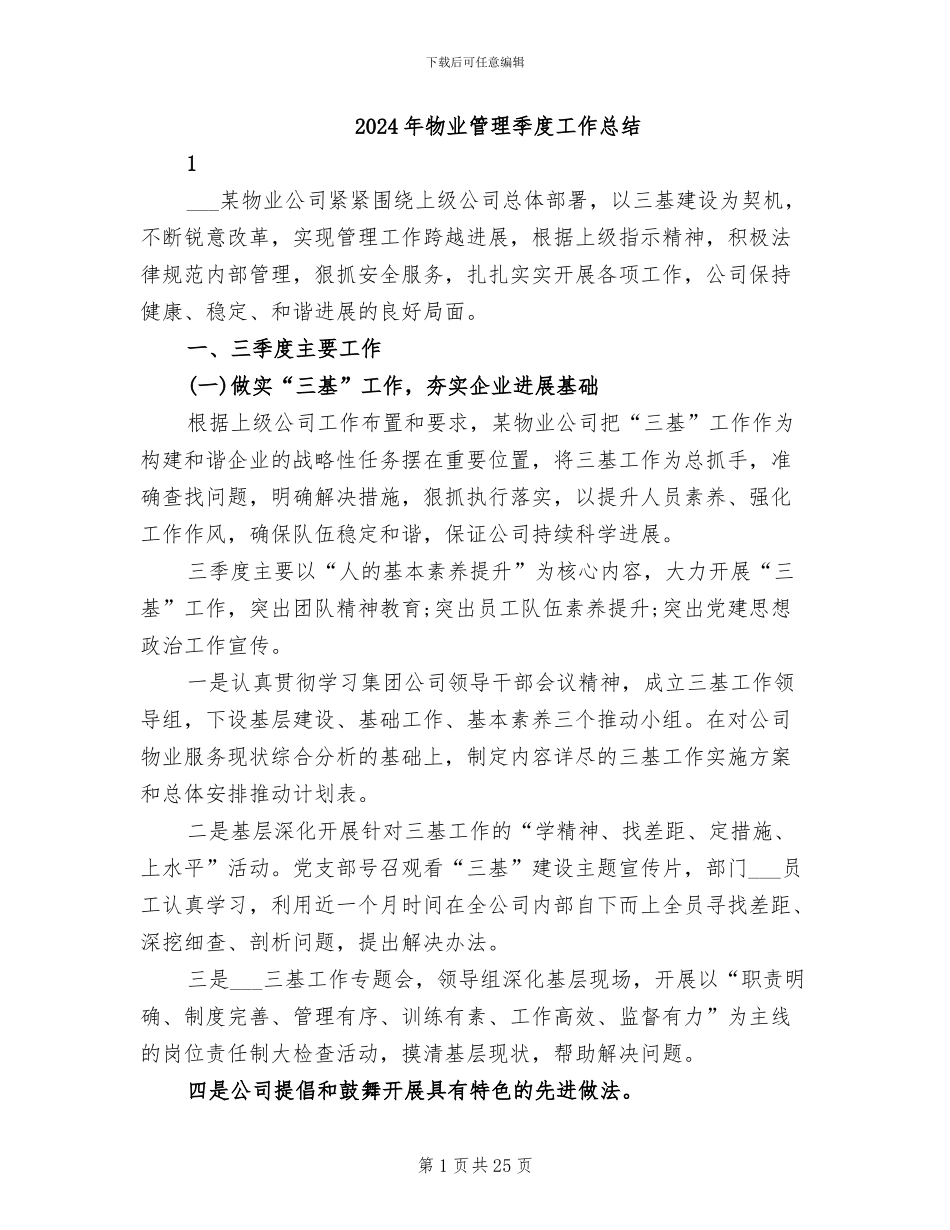 2024年物业管理季度工作总结_第1页