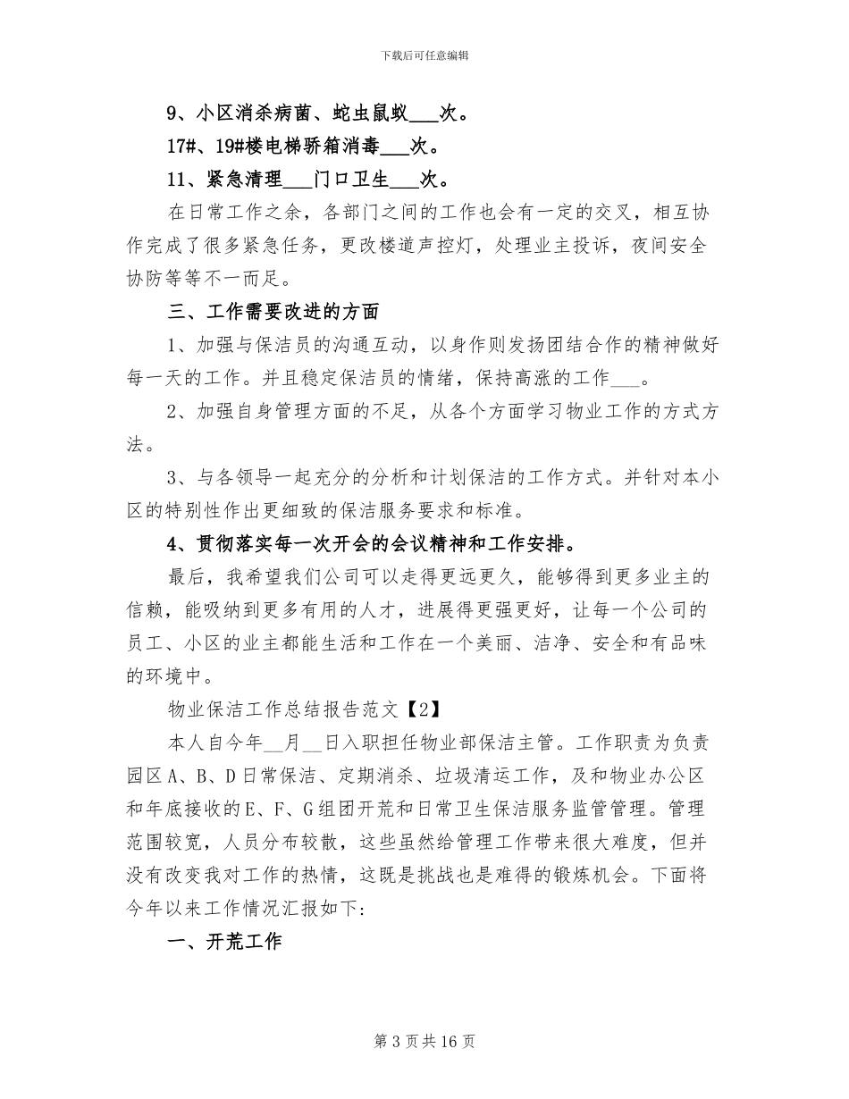 2024年物业管理保洁年度工作总结_第3页
