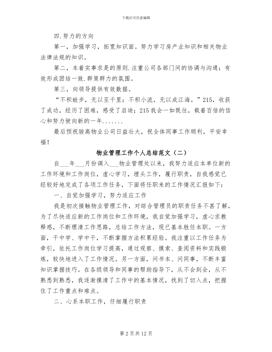 2024年物业管理工作个人总结_第2页