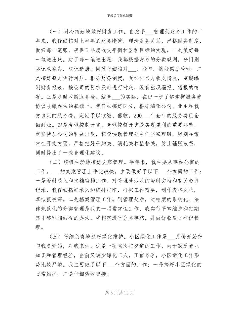 2024年物业管理工作个人总结_第3页