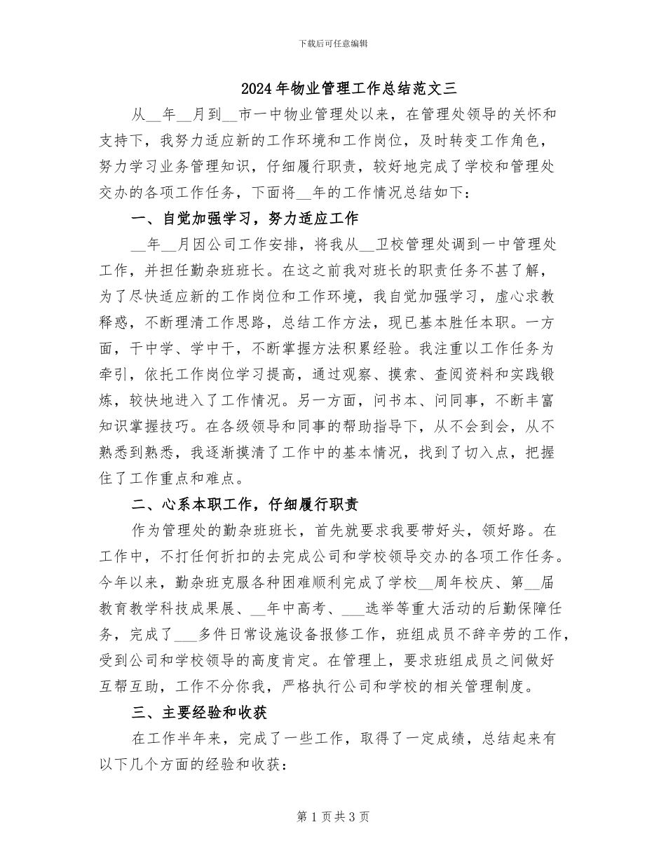 2024年物业管理工作总结范文三_第1页
