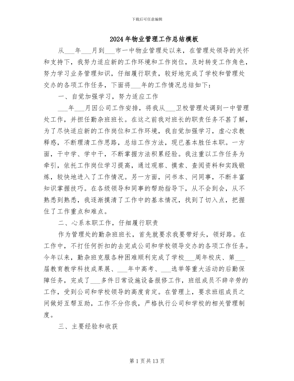 2024年物业管理工作总结模板_第1页