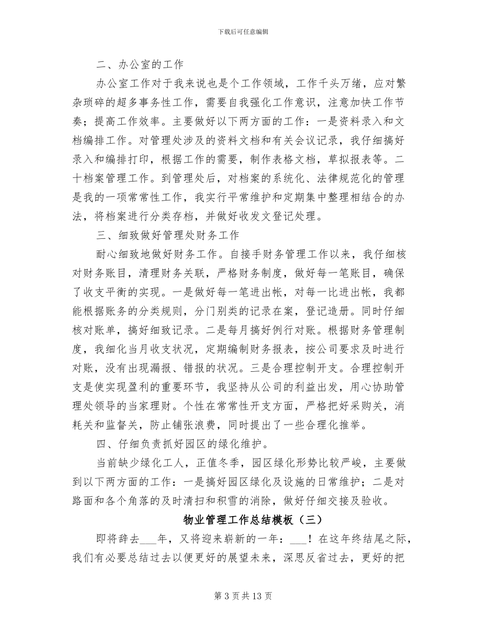 2024年物业管理工作总结模板_第3页