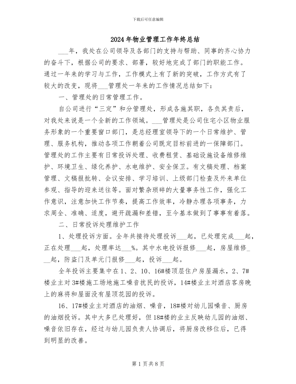 2024年物业管理工作年终总结_第1页
