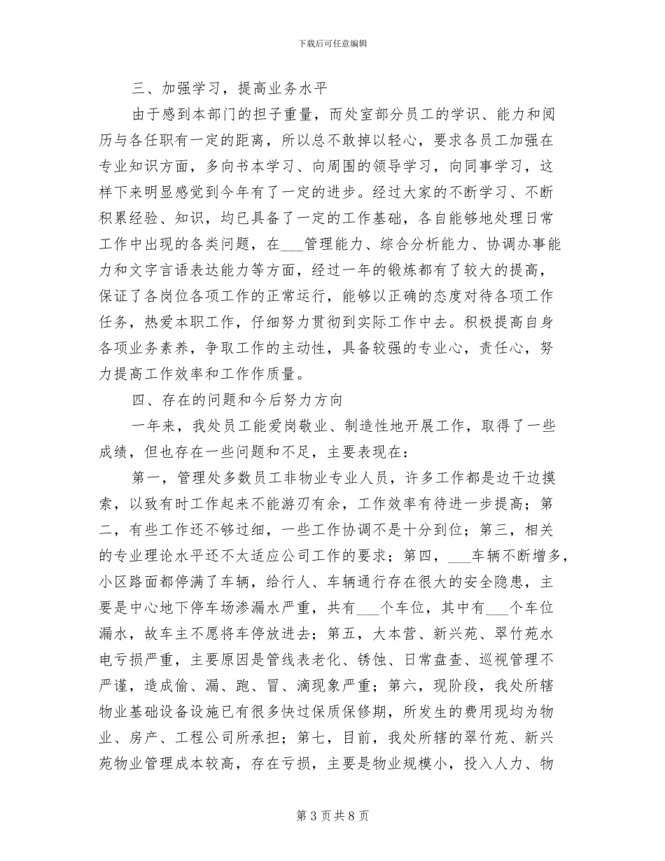 2024年物业管理工作年终总结_第3页